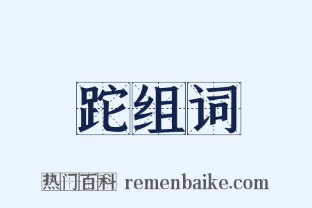 跎组词是什么意思的图片